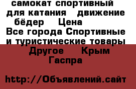 самокат спортивный , для катания , движение бёдер  › Цена ­ 2 000 - Все города Спортивные и туристические товары » Другое   . Крым,Гаспра